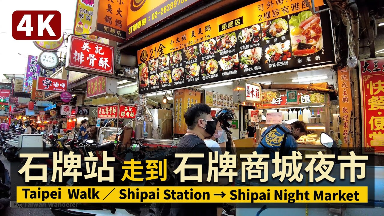 Taipei／台北北投石牌站 &rarr; 石牌商城夜市 Shipai Station &rarr; Shipai Night Market (Beitou)／台灣 台湾／COVID-19 alert level 2