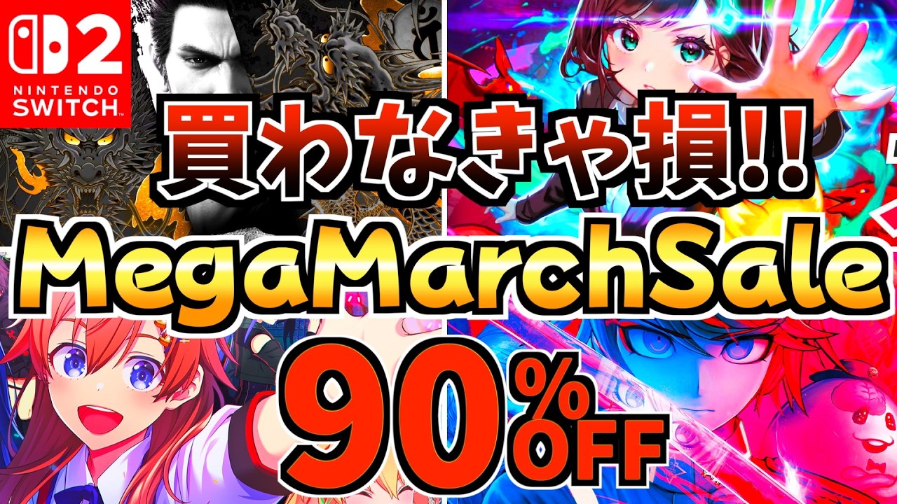 【買わなきゃ損!!】メガマーチセール18選！激安 Switchセールが開催!!【スイッチ おすすめソフト】