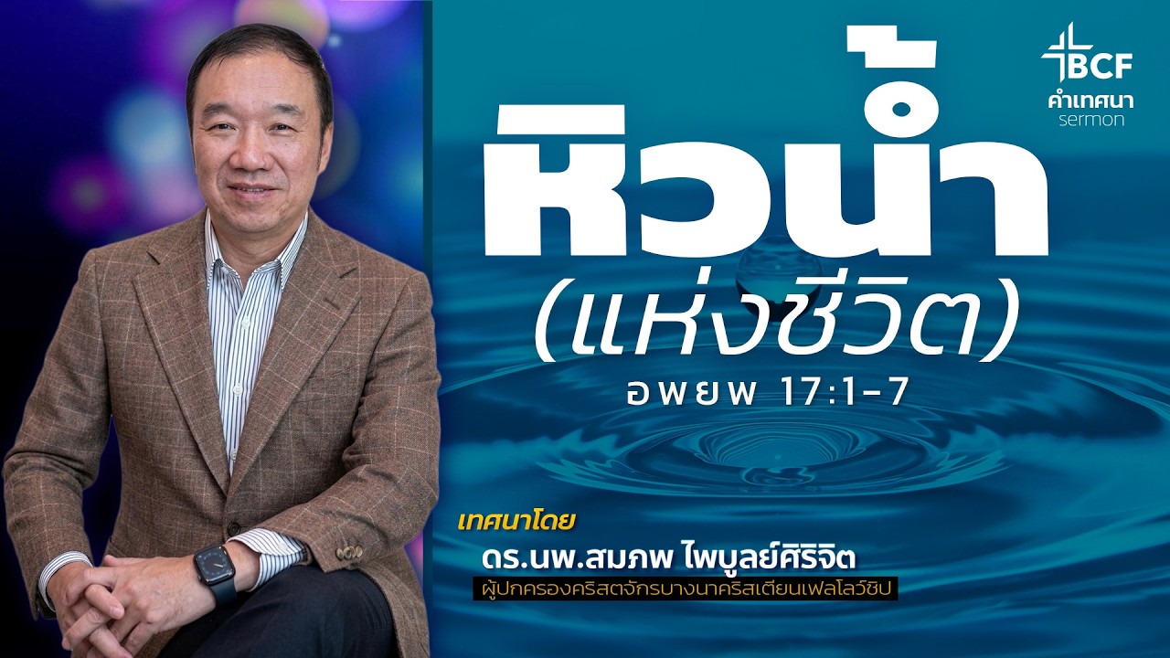 คำเทศนา : หิวน้ำ (แห่งชีวิต)