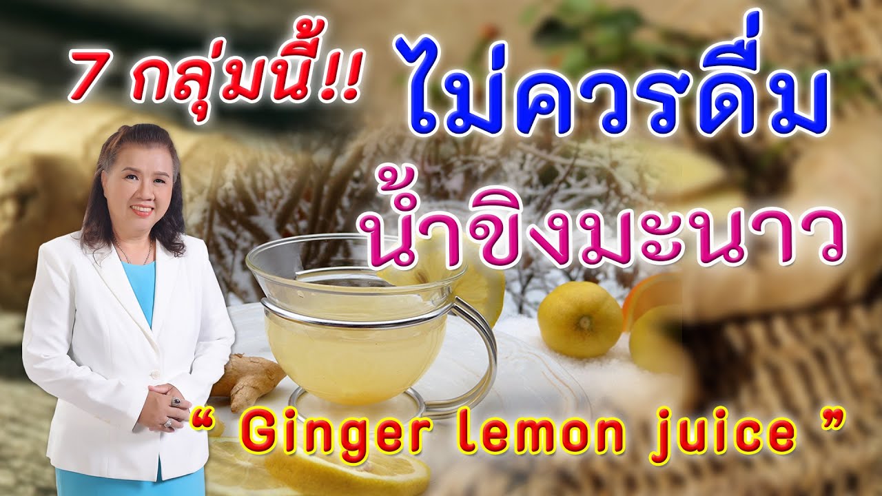 รู้หรือไม่ !! 7 กลุ่มนี้ ไม่ควรดื่มน้ำขิงมะนาว | Ginger lemon juice | พี่ปลา Healthy Fish
