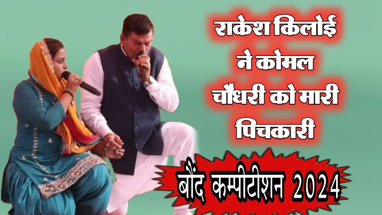 राकेश किलोई कोमल चौधरी को मारी पिचकारी# फुल काॅमेडी