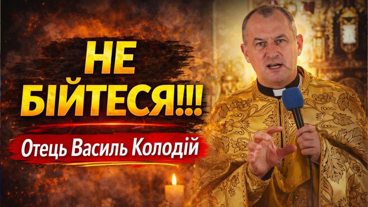 Отець Василь Колодій - НЕ БІЙТЕСЯ!