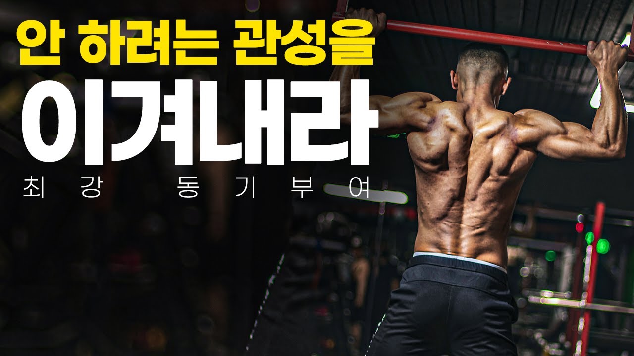 이겨내라, 간절히 원하는 것이 있다면 [동기부여 영상]