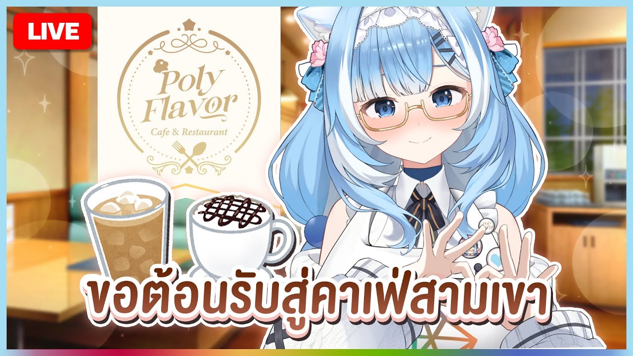 【 🧁PolyFlavor 】ยินดีต้อนรับสู่คาเฟ่สามเขาค่า~ | CERA 🎃