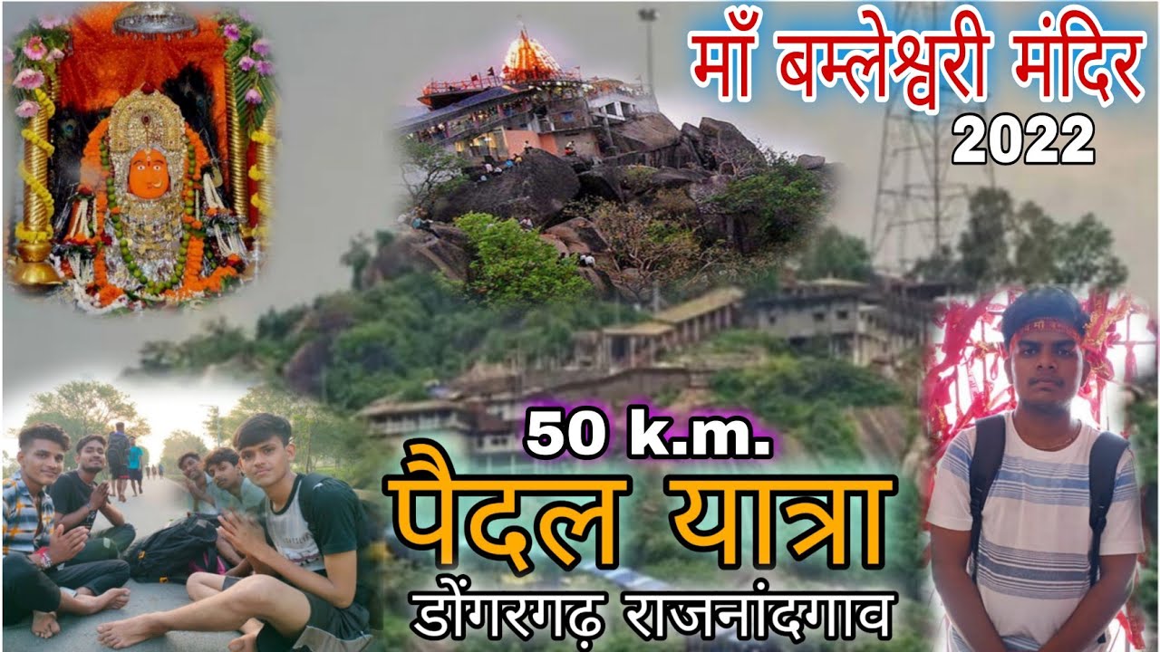 Ma bamleshwari mandir dongargarh माँ बम्लेश्वरी मंदिर पैदल यात्रा  Murli_Sahu_Vlogs Navratri2022