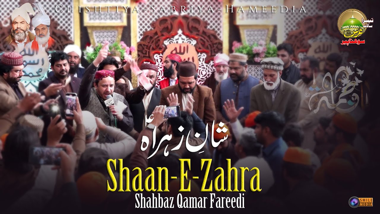 Shaan-E-Zahra  || Shahbaz Qamar Fareedi || Sohna Peer ||Darbar E Aliya Chistia Sabirya Burewala 2023