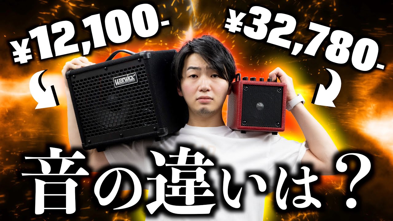ベースアンプは値段によって音が違う？ 小型アンプのサウンド比較【PJB X4 vs Warwick BC10】
