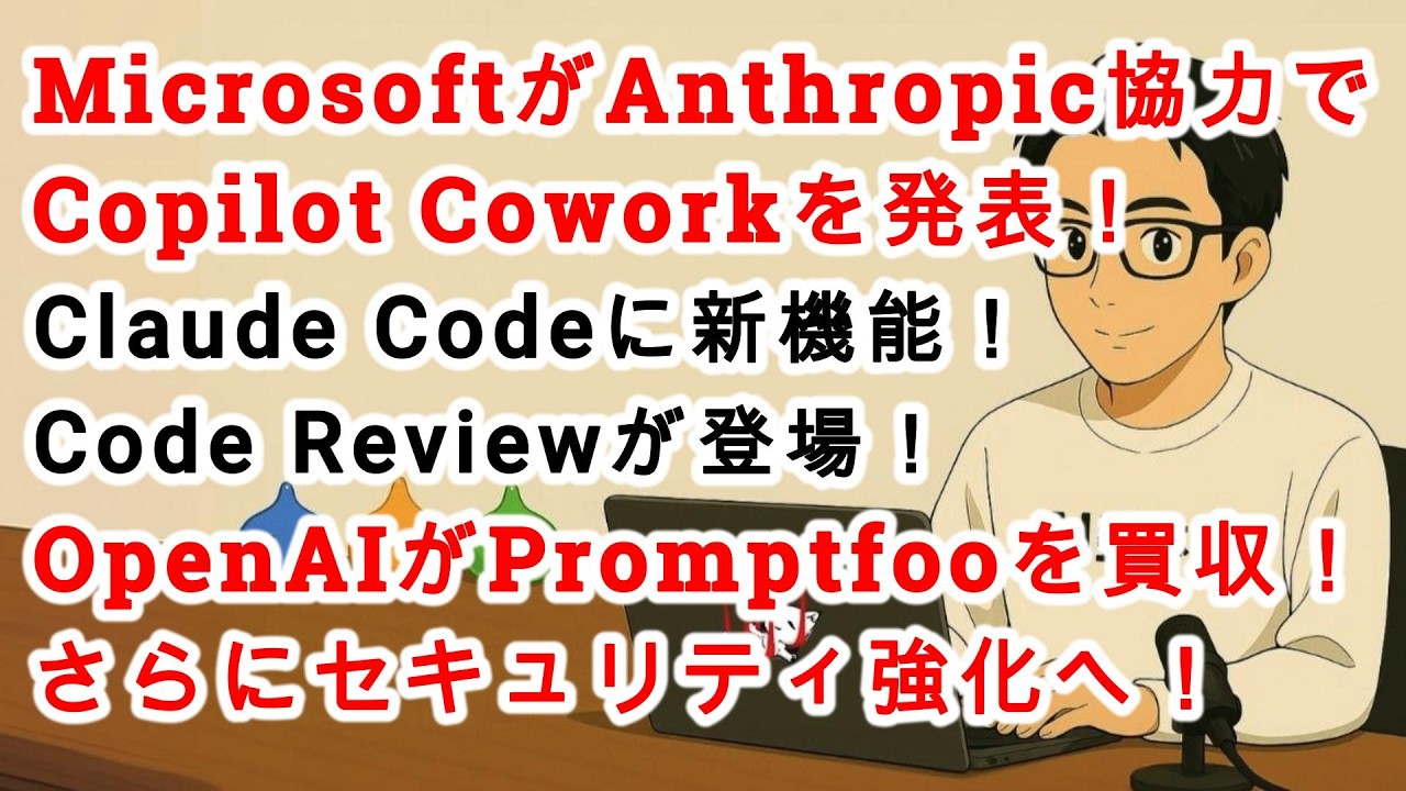 【#AIニュース No.304】MicrosoftがCopilot Coworkを発表！Claude Codeの新機能Code Review登場！OpenAIがPromptfooを買収！