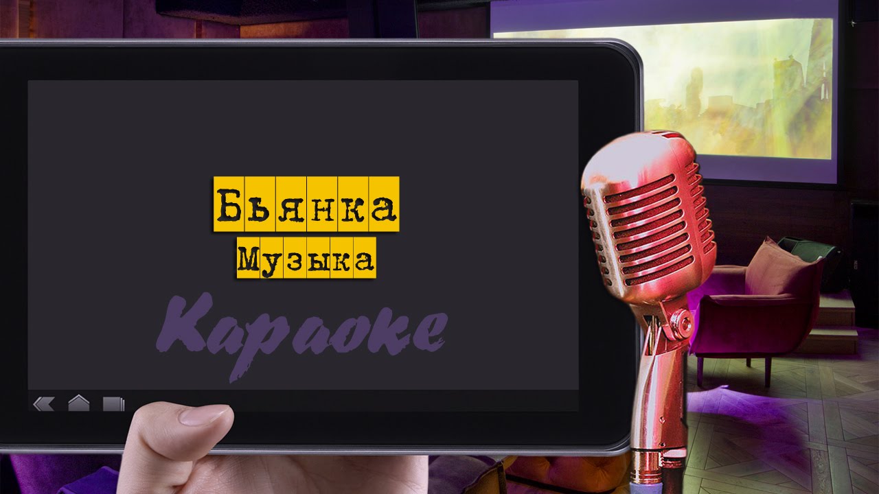 Караоке: 