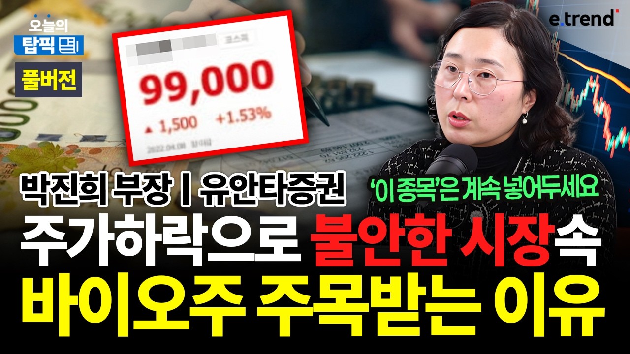 코스피 3800 붕괴? 급락장 속 기회, 이 종목은 꼭 삽니다 ( 바이오, 조선, 반도체 ) 소외주 하나라도 놓치면 안되는 이유ㅣ유안타증권 박진희 부장