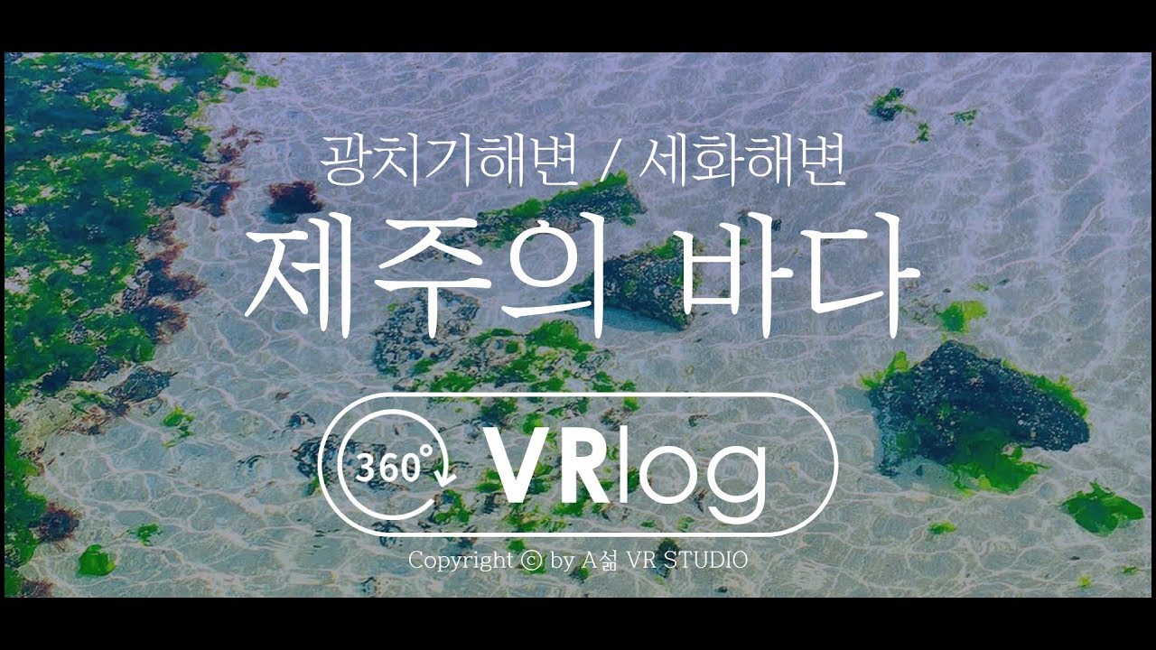 【VR로 제주여행】 제주도 바다는 여기로 pick! 세화해변, 광치기해변 / 5K 360 VR 고퀄 브이로그 #제주도 #제주바다