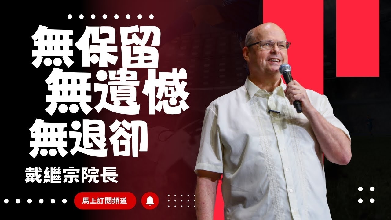 無保留、無退卻、無遺憾｜戴繼宗院長