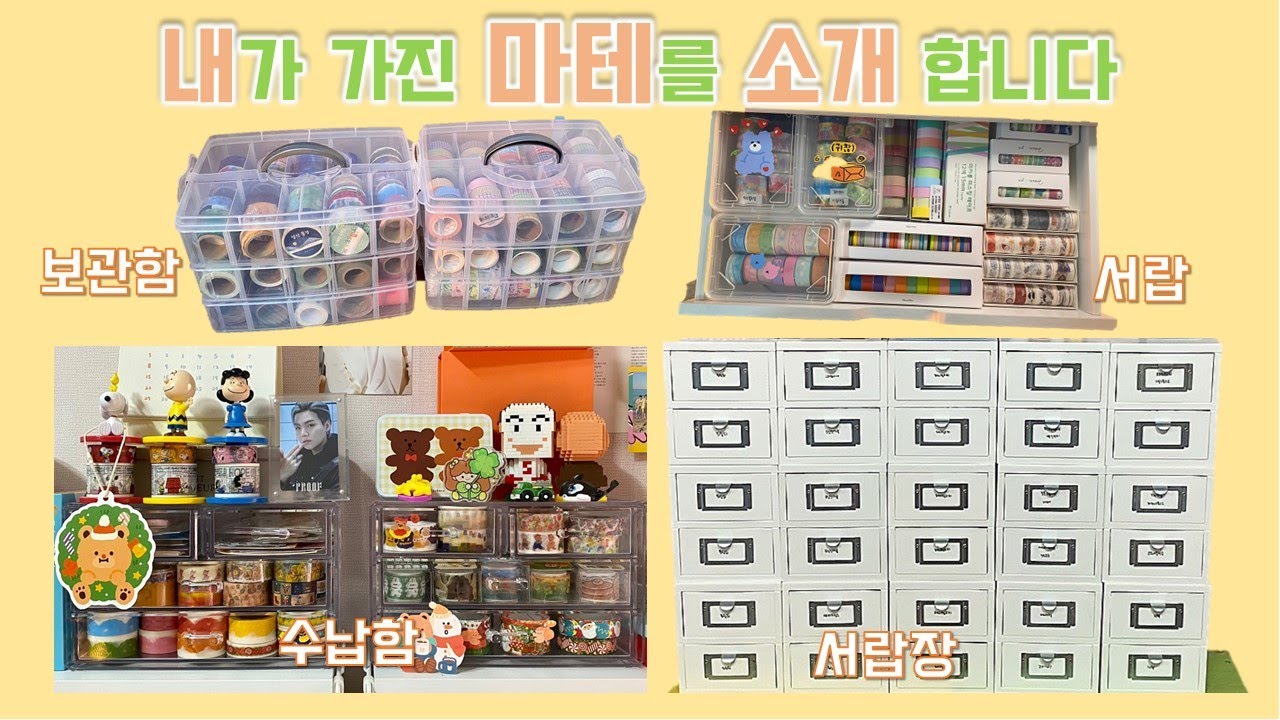 내가 가진 마스킹테이프를 소개합니다 / 마테 소개