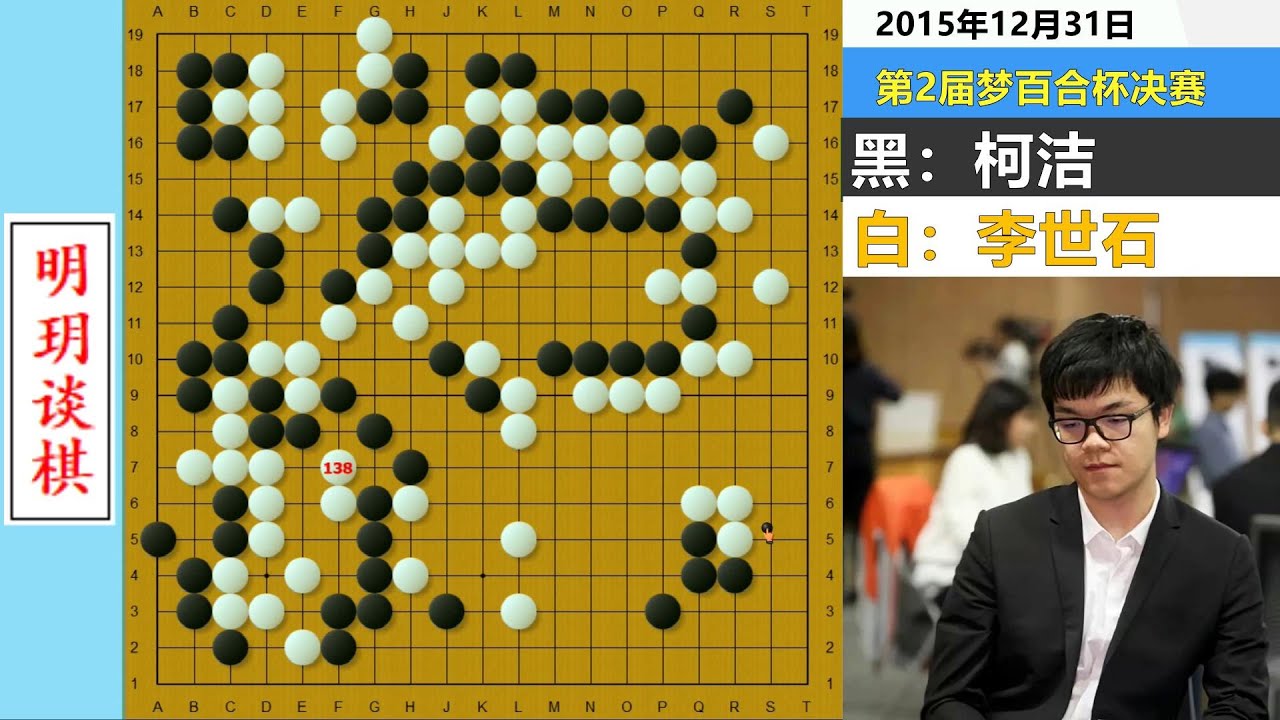 柯洁最虐心的等勺流名局：三起三落，李世石遭遇生涯最惨痛大逆转？#明玥谈棋