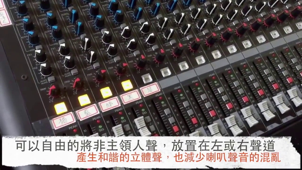 教會敬拜混音器實用的專業調整技巧