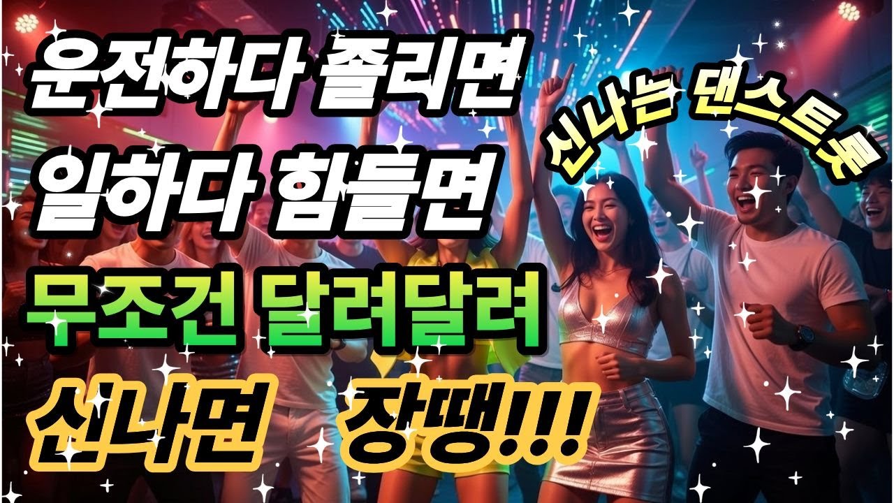 졸리고,심심할때 일하면서 신나게 달려보자#댄스트로트 #음악 #트로트 #졸음운전 