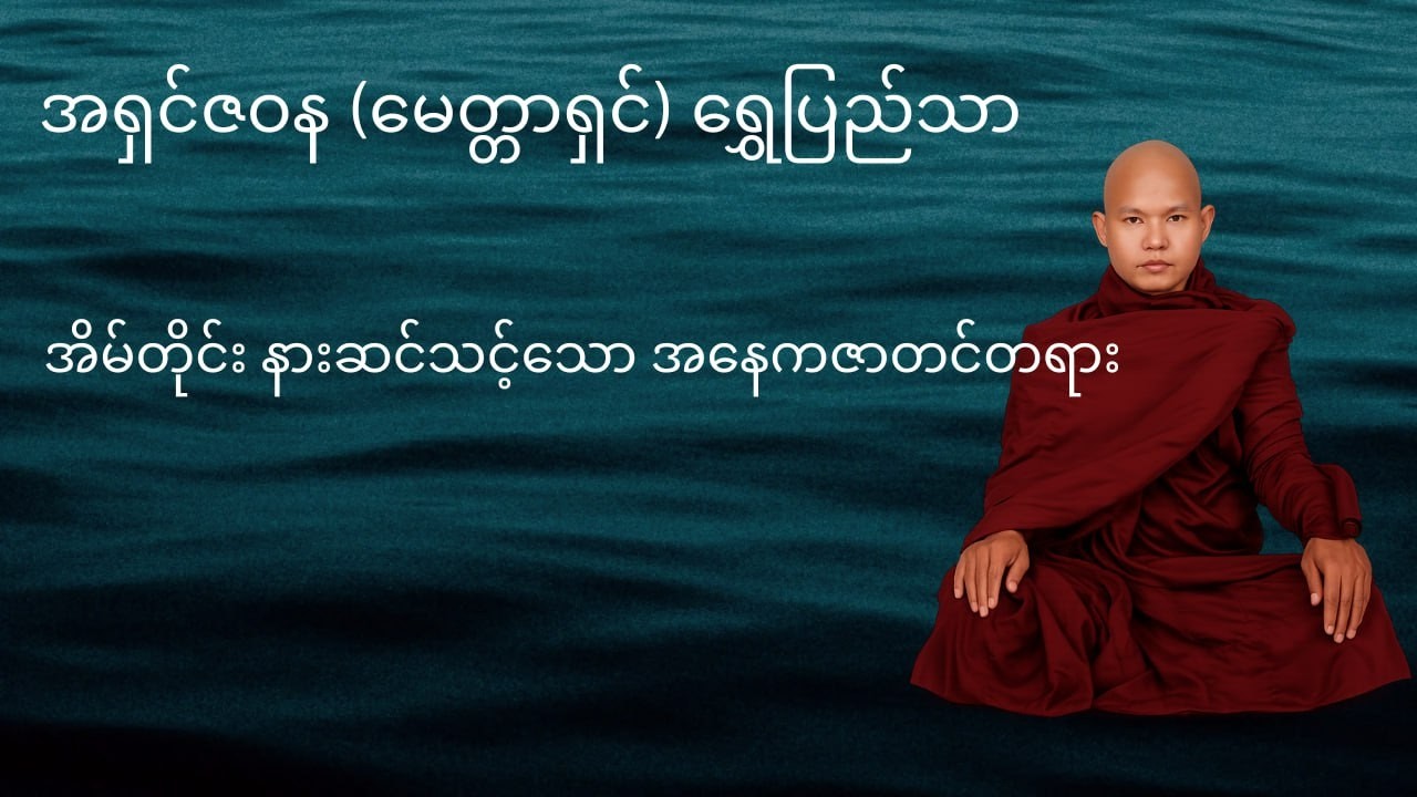 မြတ်ဗုဒ္ဓ၏ အောင်ပွဲခံ တေးသံကို နာယူကြည်ညိုခြင်း