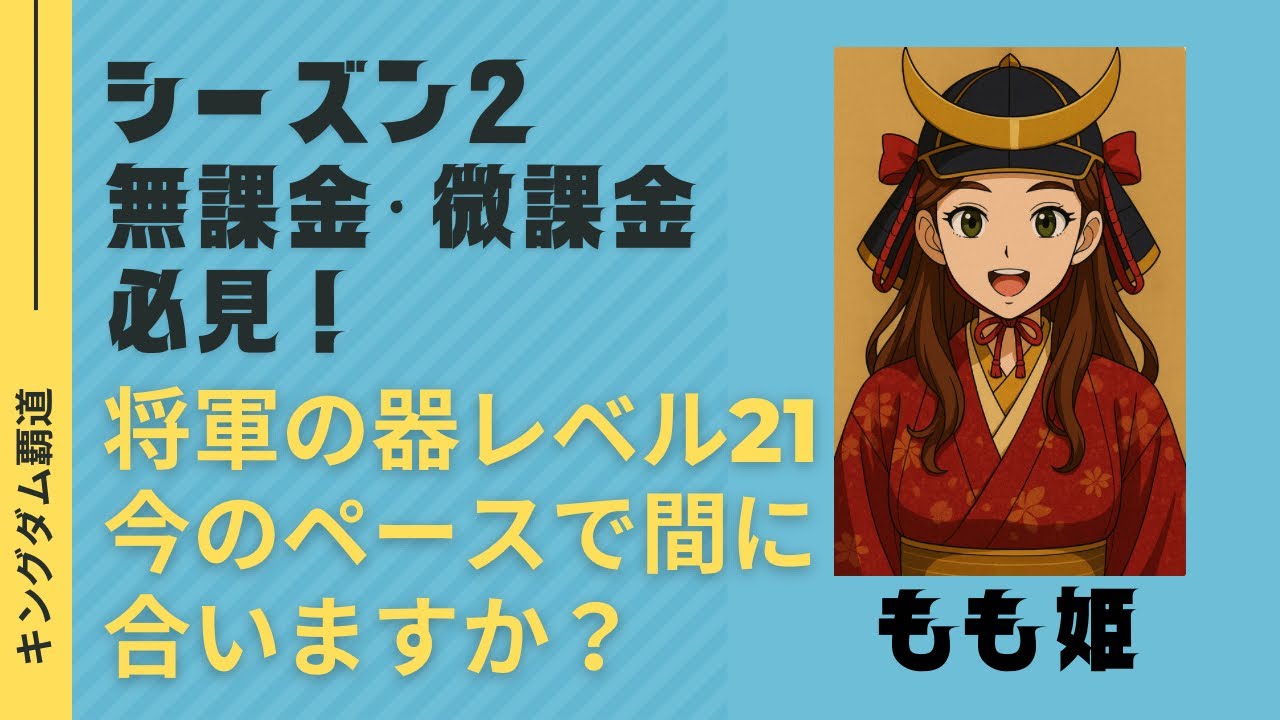#キングダム覇道 #将軍の器レベル21間に合いますか？#天賦900#輪虎#のりもチャンネル 