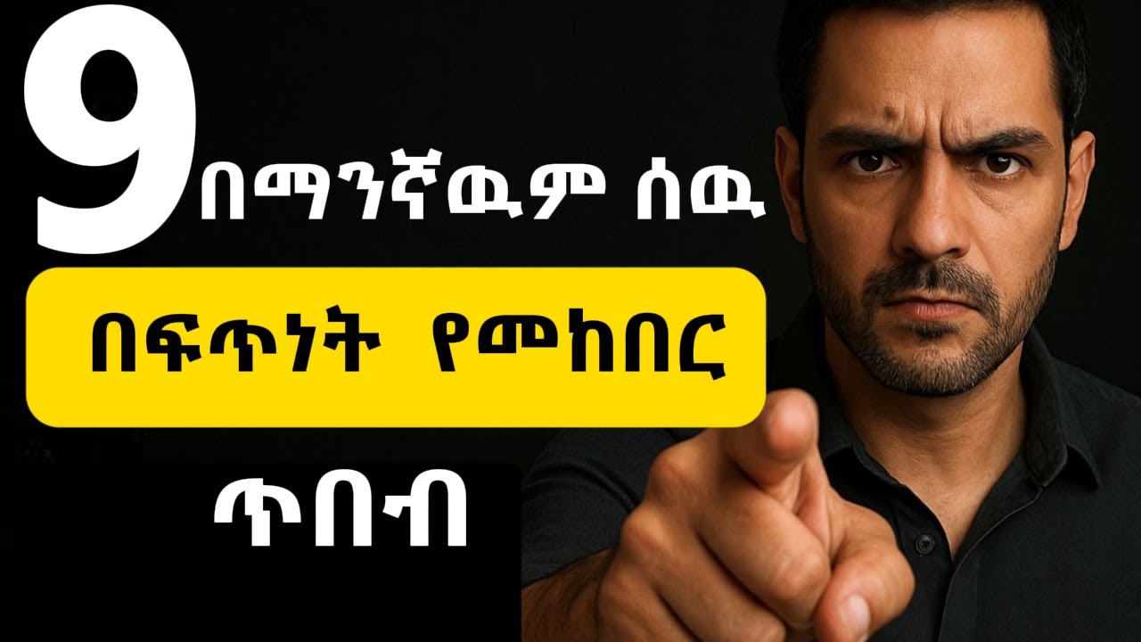 ከማንኛውም ሰው  ወድያዉኑ አክብሮት ለማግኘት የሚያስችሉ  9 የስነልቦና እዉነታዎች  9 Psychological Facts to gain Instant Respect