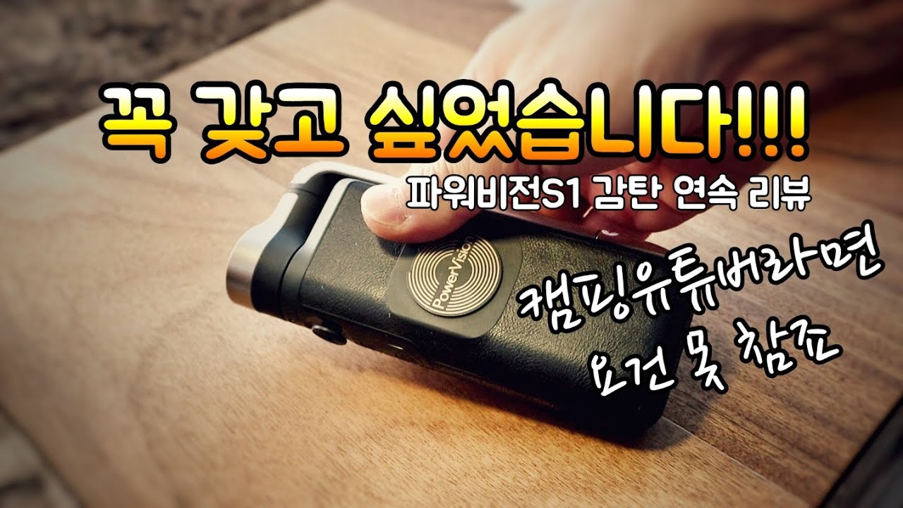 이건 좀 많이 탐 나더라구요/감탄 연속 초소형 스마트폰 짐벌/파워비전S1 실사용 리뷰