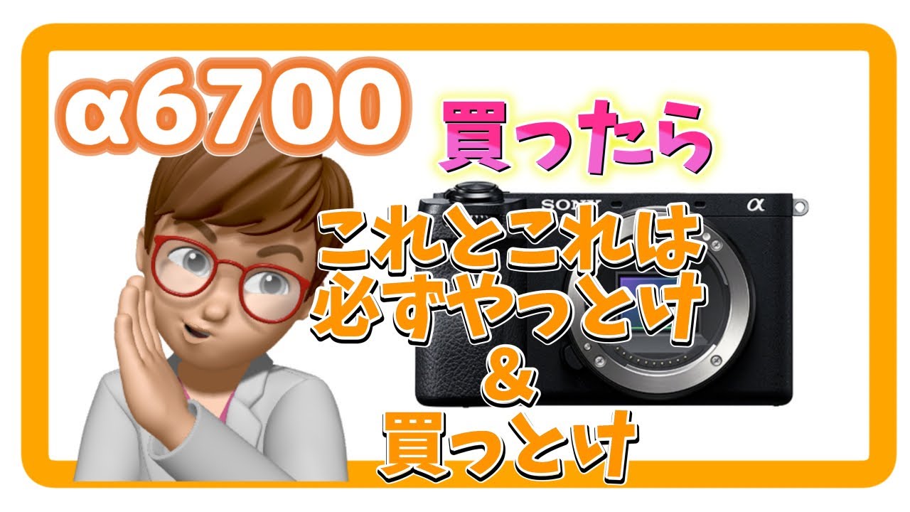 α6700買ったらこれとこれは必ずやっとけ＆買っとけ【α6700おすすめ設定＆グッズ】