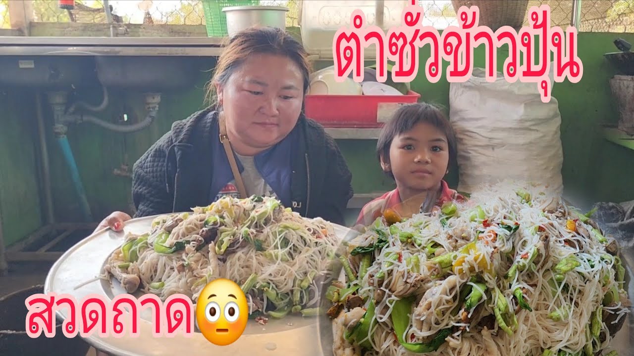 สวดถาดจู่นพู่น โพดโพ พิลึกพิโล ตำซั่วข้าวปุ้นครกบักใหญ่ 21 กุมภาพันธ์ ค.ศ. 2026