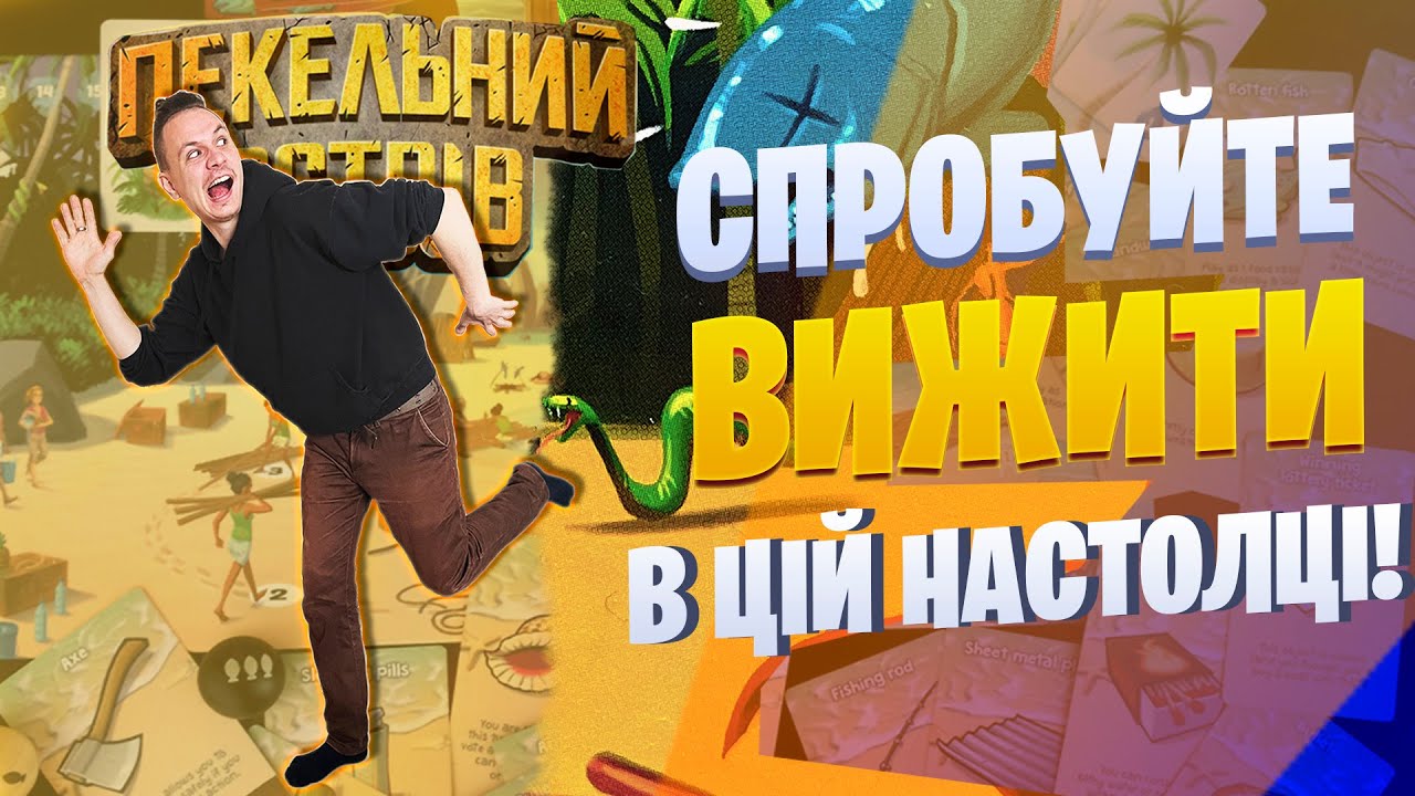 Пекельний острів - огляд небезпечної гри для компанії