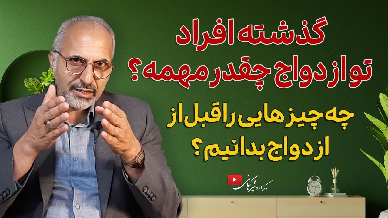 گذشته افراد تو ازدواج چقدر مهمه ؟