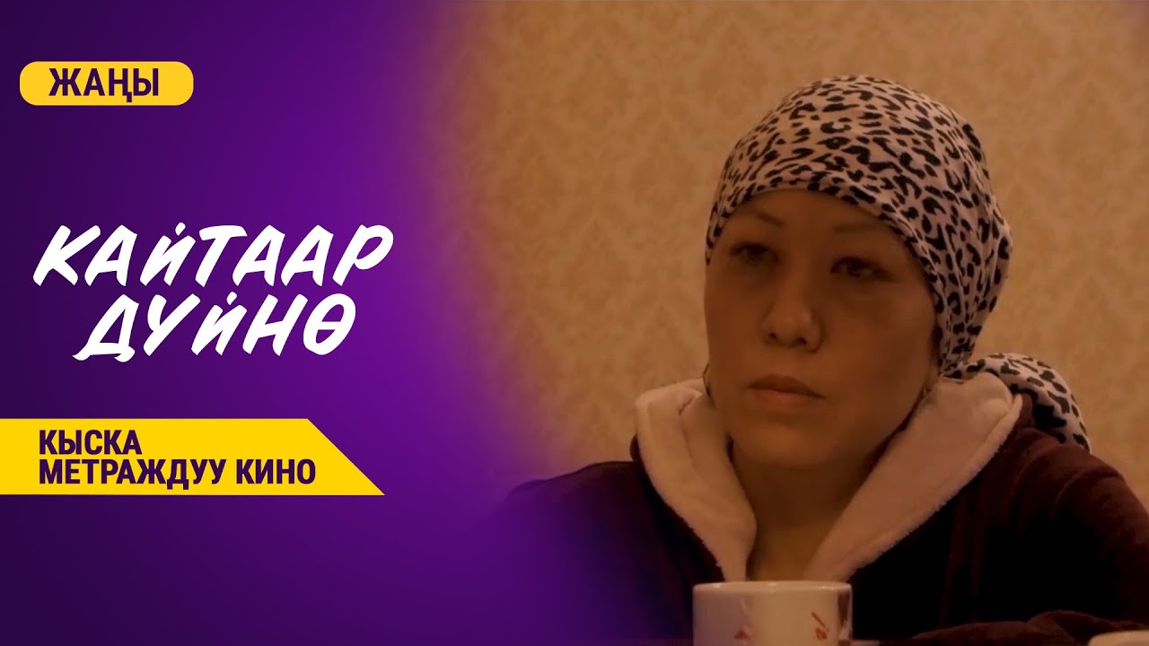 КАЙТААР ДҮЙНӨ | КЫСКА МЕТРАЖДУУ КИНО | Режиссер - Абай Курманбек уулу