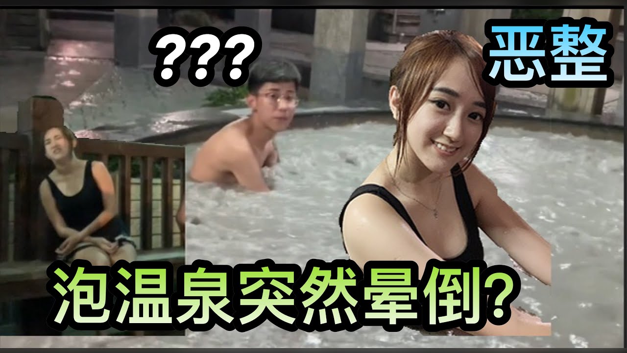 【恶整祥祥】和男友泡温泉突然晕倒，祥祥竟然没有救我？