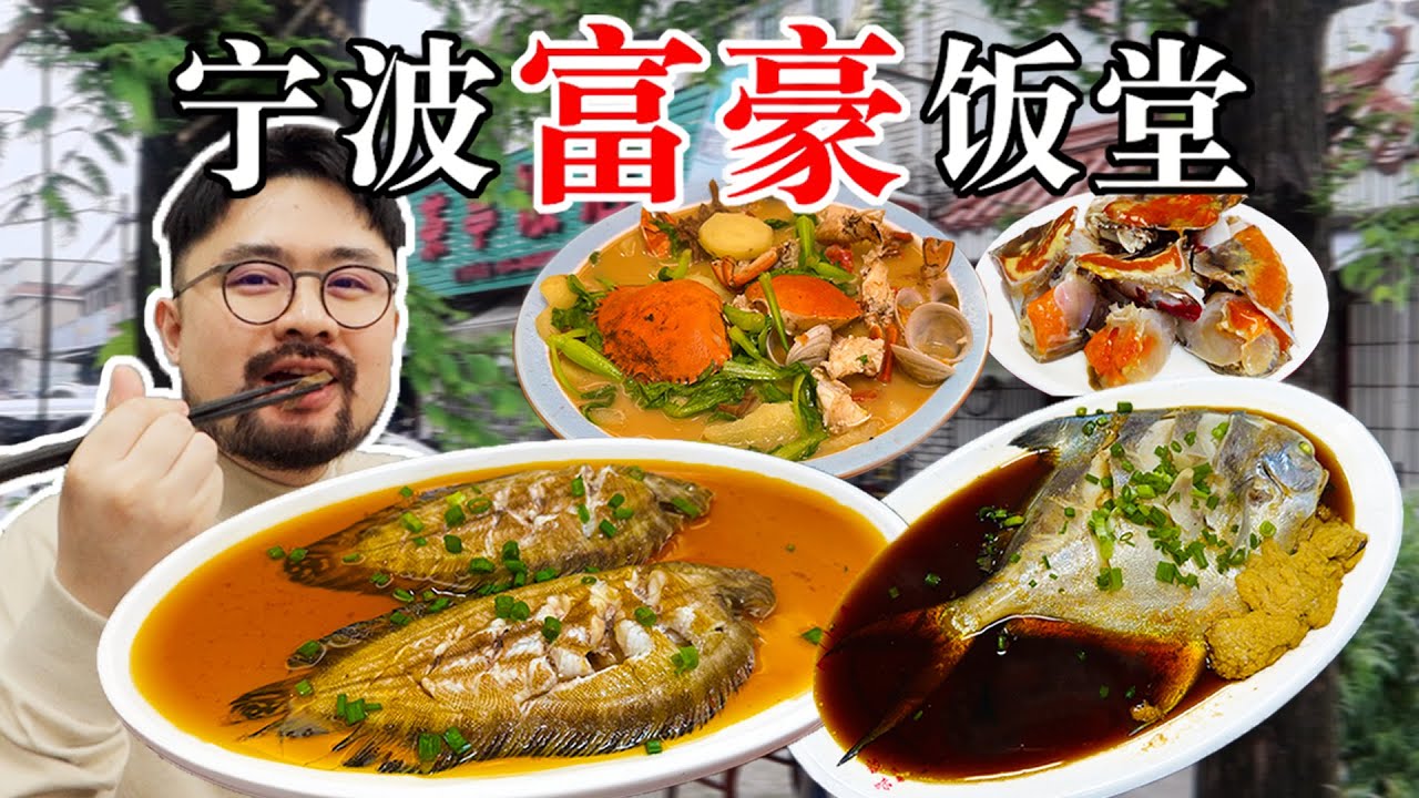 宁波富人最爱吃的顶级美食，到底有多好吃？
