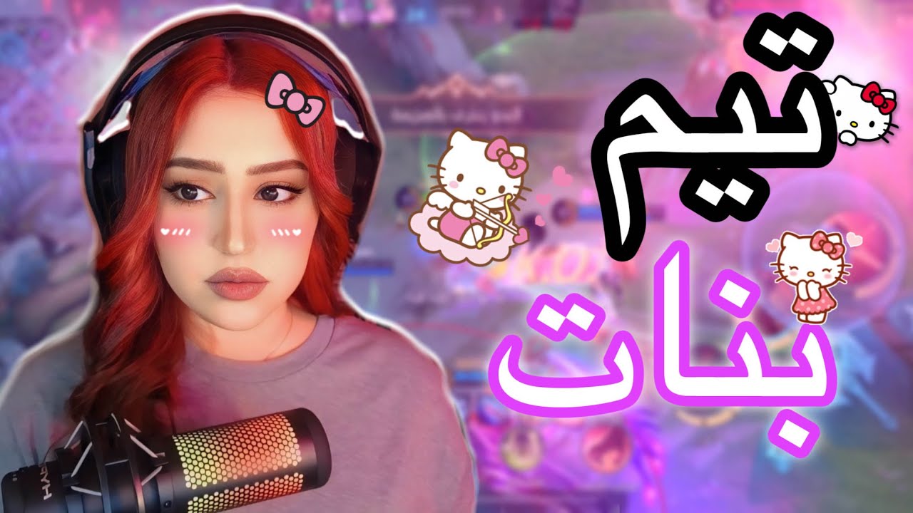 موبايل ليجند | اقوى تيم بنات بالشرق الاوسط