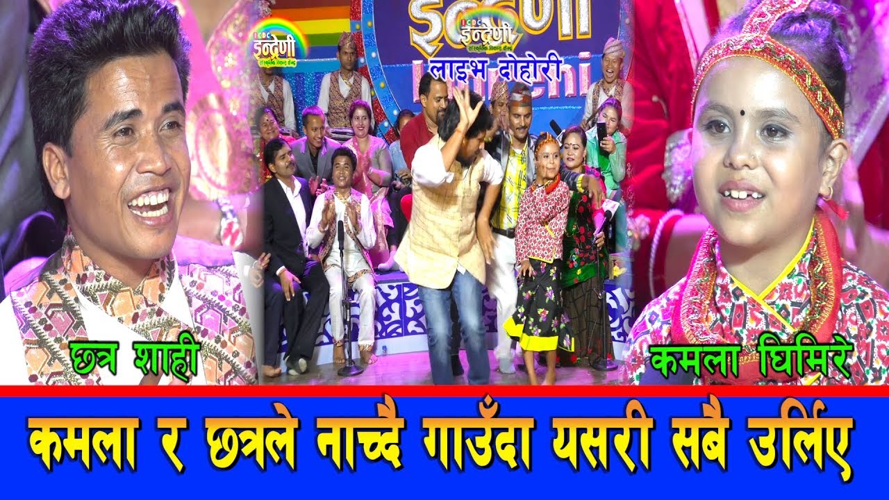 कमलाको राजु परियार पछि सबभन्दा कडा दोहोरी,छत्र शाही सँग पर्‍यो टक्कर । २०७६-०६-२७ ।। HD