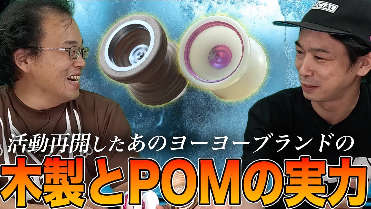 木製ヨーヨー史上最高傑作？ クルーシャルのメープルとミルクシリーズの新作ミルキーを紹介しつつ、オーナーからの開発秘話