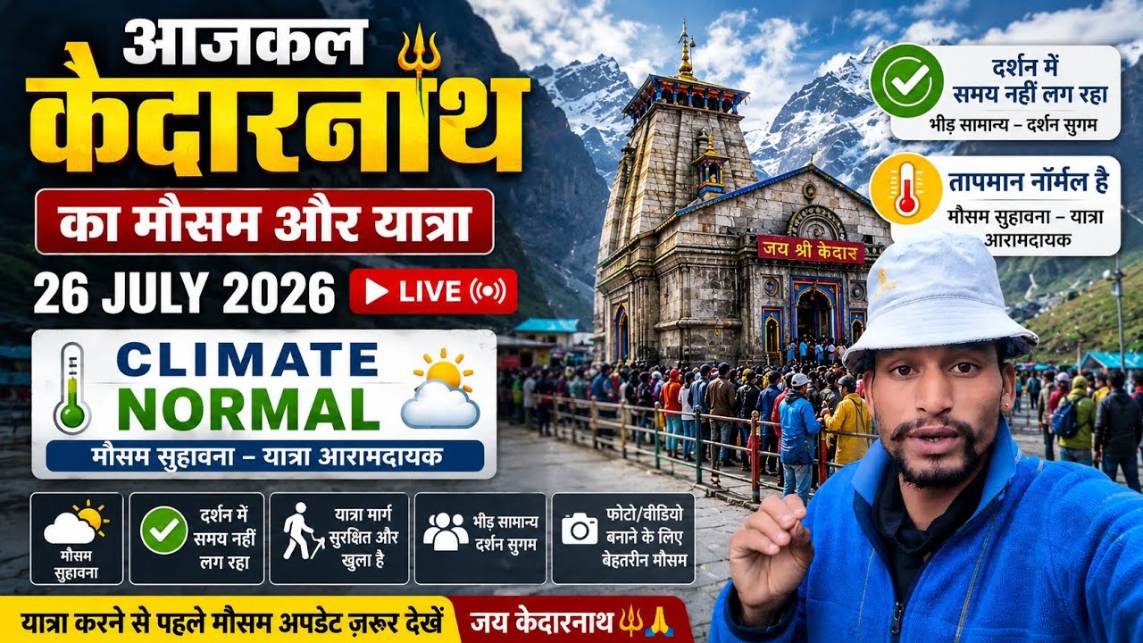 📍26 July 2026 केदारनाथ धाम मौसम यात्रा कैसी⚠️..? kedarnath Dham Yatra Current Situation 2026 