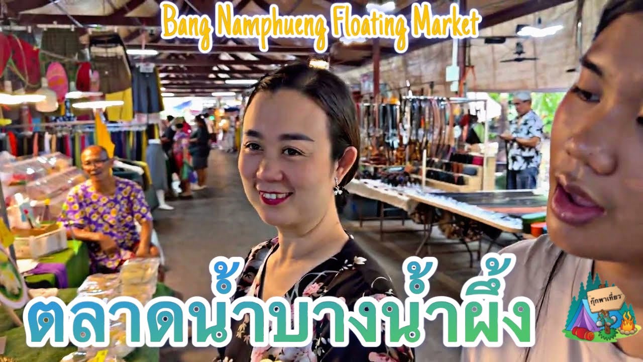 ตลาดน้ำบางน้ำผึ้ง ￼(Bang Numphueng Floating Market)