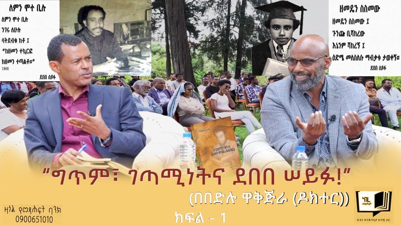 ``ግጥም፣ ገጣሚነትና ደበበ ሠይፉ!`` በበድሉ ዋቅጅራ (ዶክተር) #endalegetakebede #ethiopia #poetry #zagolbookbank