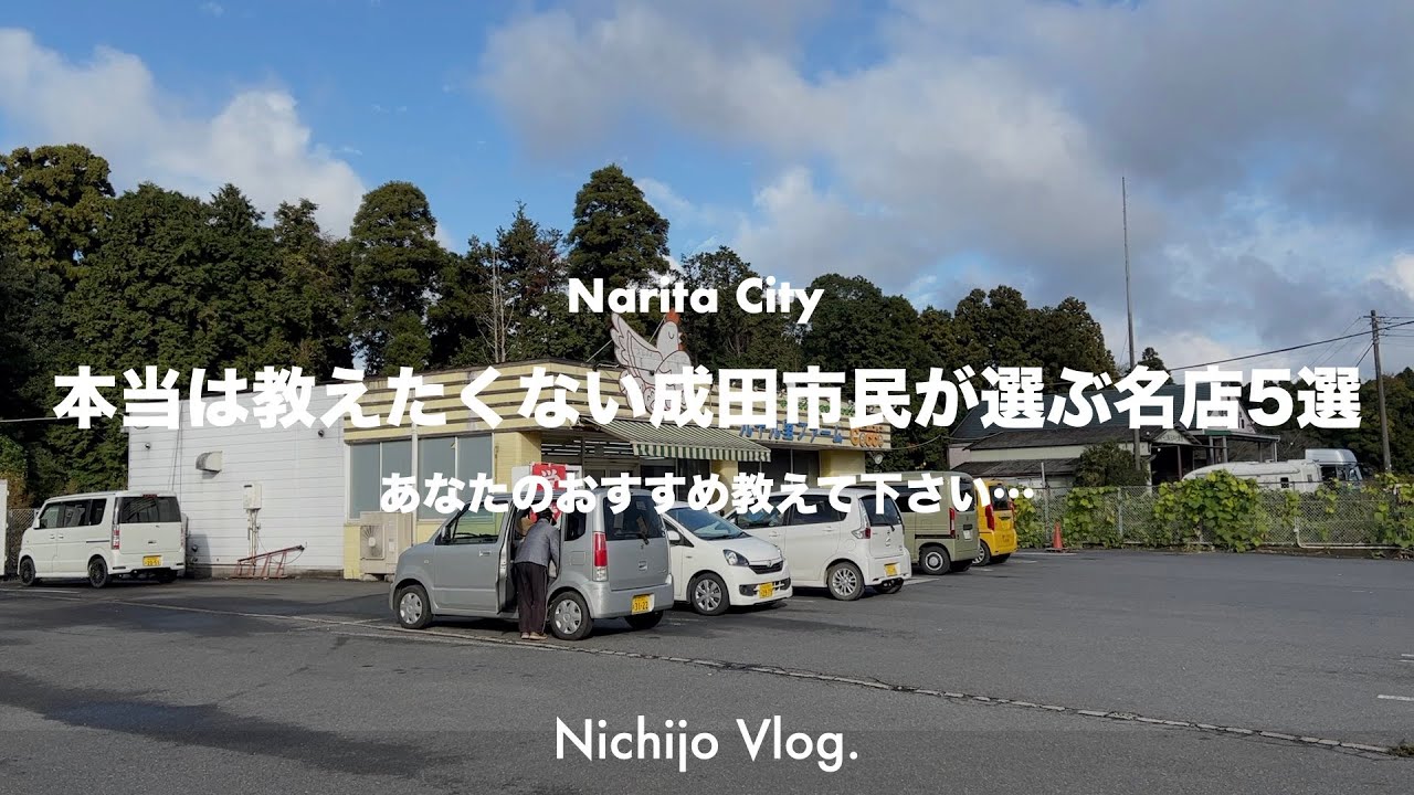 【成田市】視聴者さんが選んだ名店5店でひたすら食べる！卵かけご飯食べ放題からデカ4弁当まで紹介します！