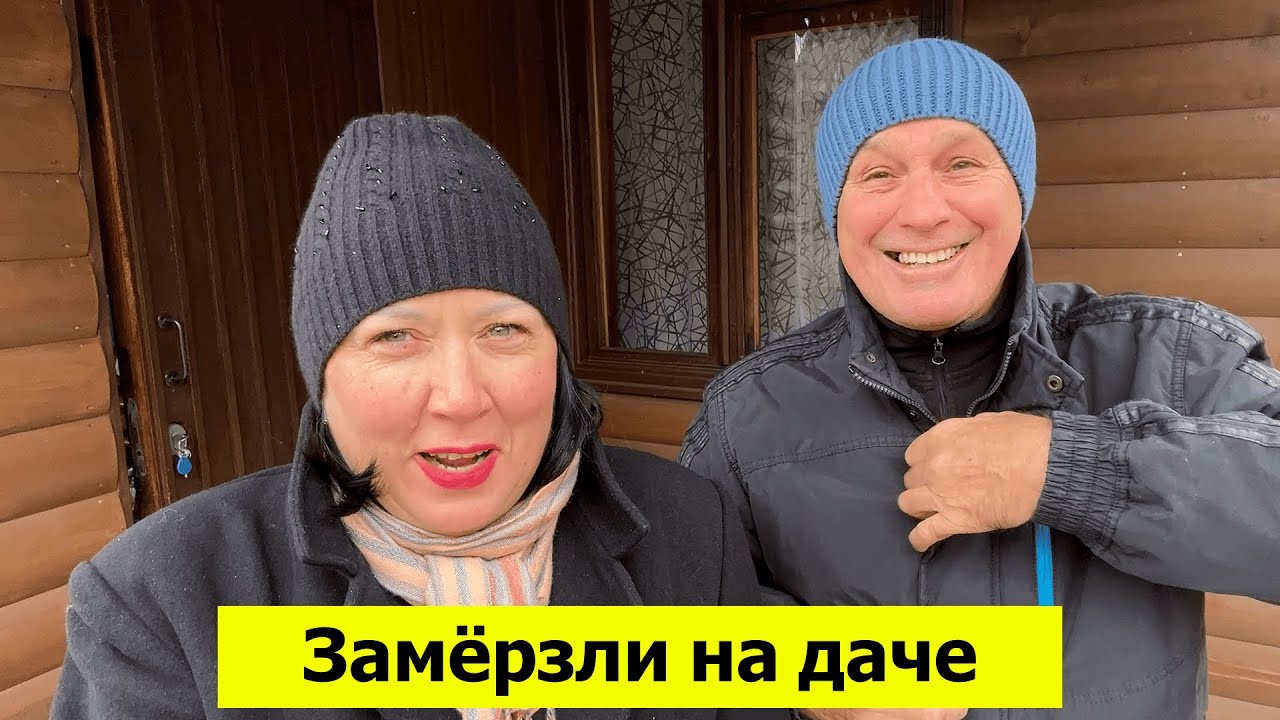 На Урале похолодало. Замерзли на даче. Сливаем воду. Наша короткая поездка