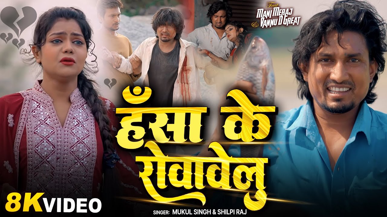 #Video - #VannuDGreat💔| हंसा के रोवावेलु | #Mani Meraj | Hansa Ke Rowavelu | New Bhojpuri Sad Song