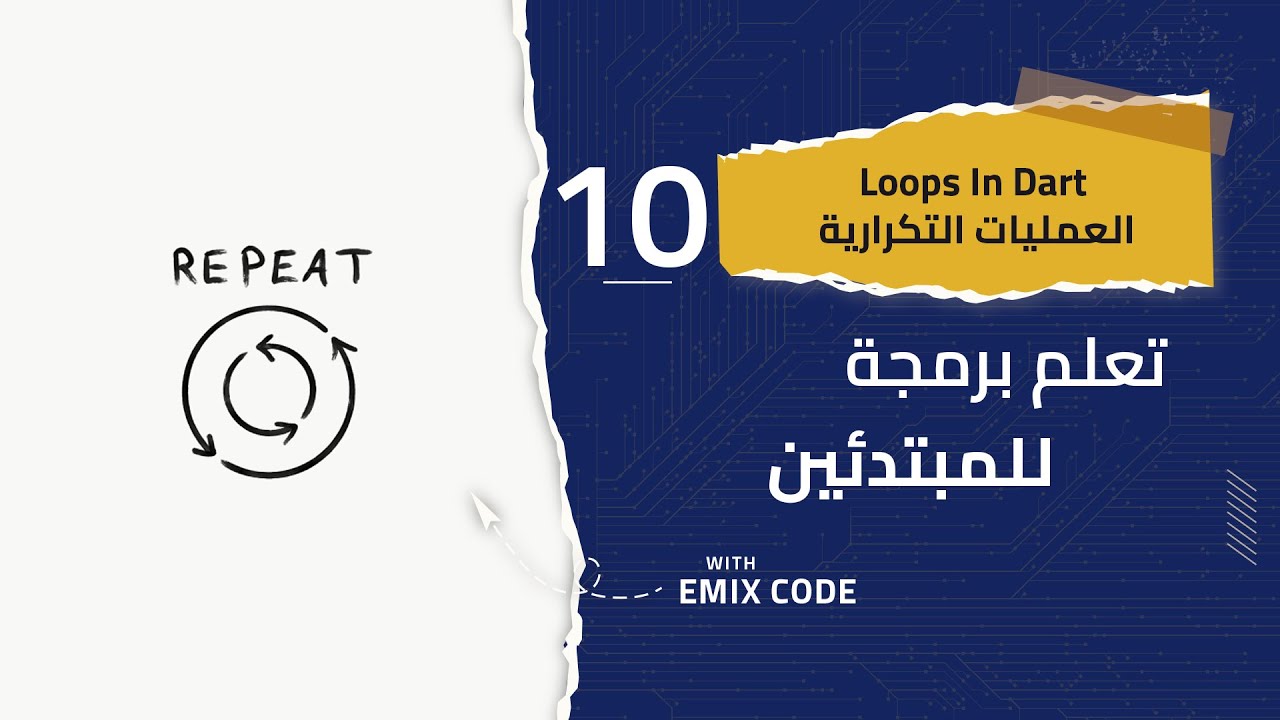 Loops in dart -  العمليات التكرارية