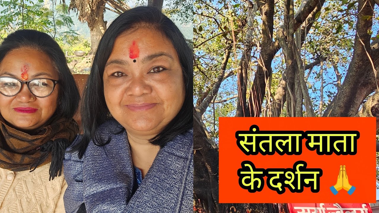 मम्मा और मौसी गए संतला माता के मंदिर✨️