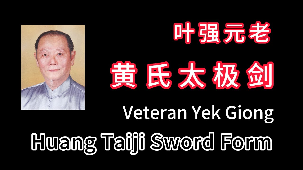 叶强太极剑字幕版