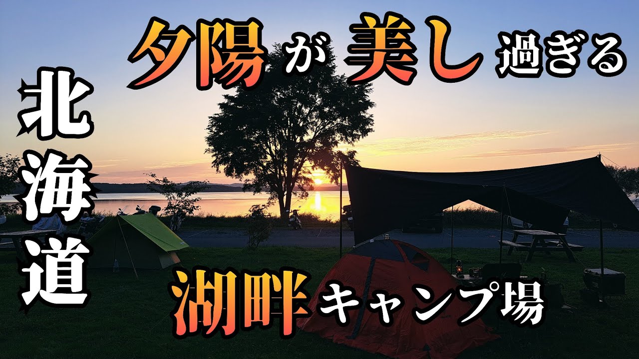 【北海道キャンプ】夕陽を眺めてキャンプ 浜頓別町 クッチャロ湖畔キャンプ場 が最高すぎた