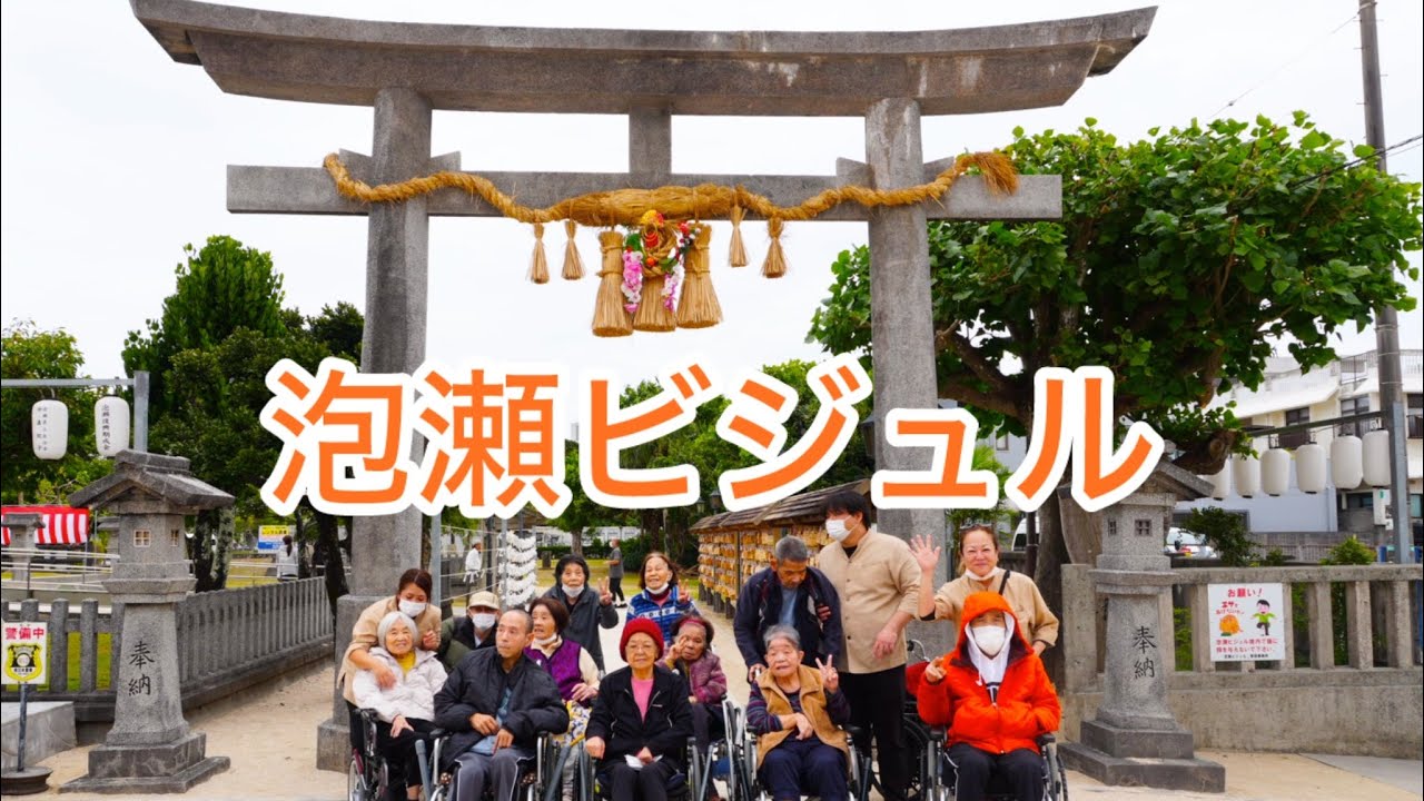 スイム池原苑合同で泡瀬ビジュルまでドライブ⛩️
