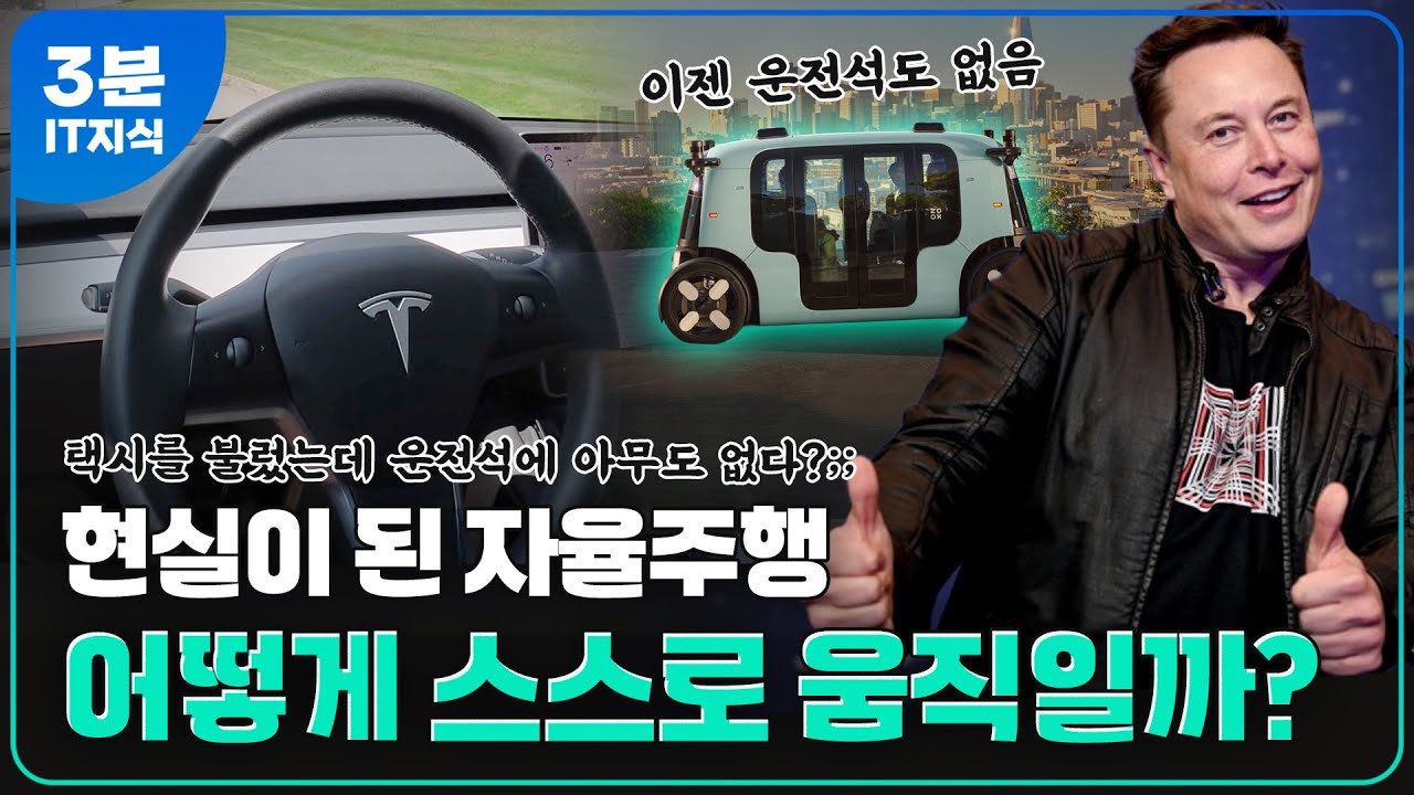 자율주행 작동 원리부터 전세계의 자율주행 제도까지 총정리! 상용화가 시작된 자율주행의 미래는?