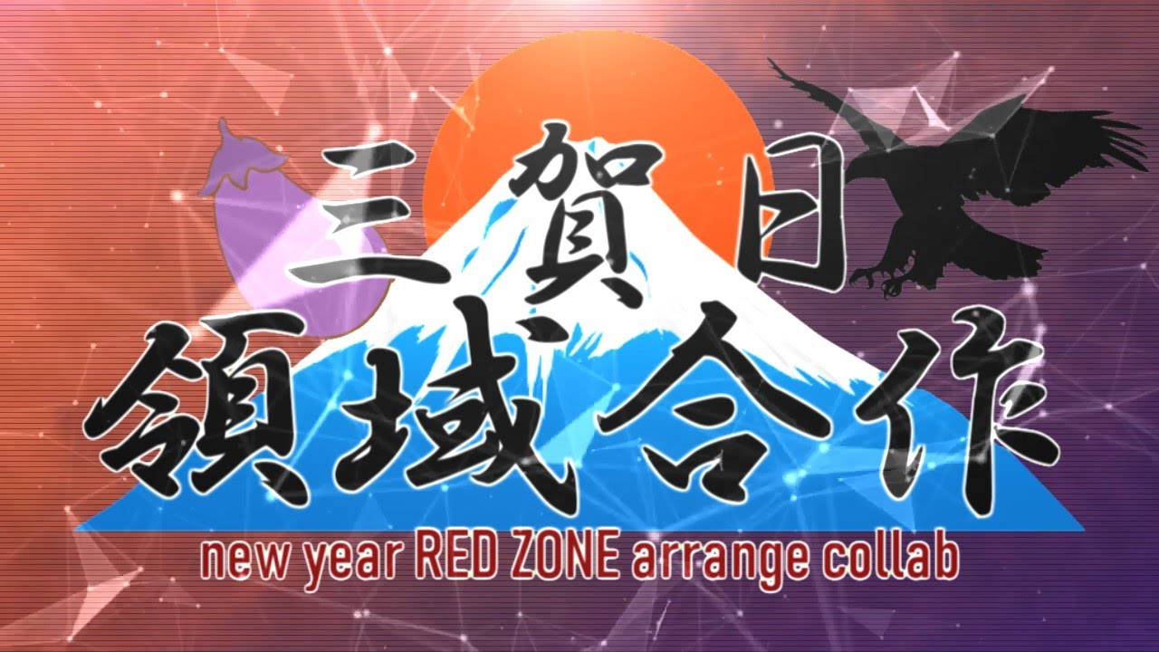 【三賀日領域合作】RED ZONE collab