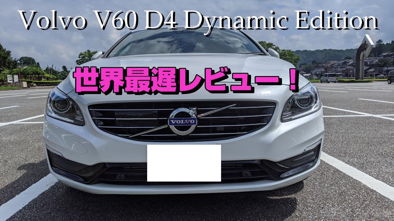 【中古車購入】Volvo V60 D4 Dynamic Edition レビュー！【インテリア・システムなど】