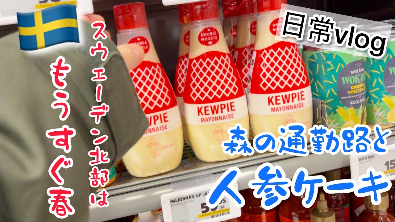 買い物と人参ケーキ/スウェーデン北部在住のバランス