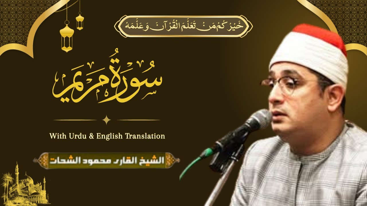 Surah Maryam || سورۃ مریم || Lastest Tilawat By Qari Mahmood Al Shahat Anwar #قارئ_العالم_الأول